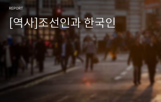 [역사]조선인과 한국인