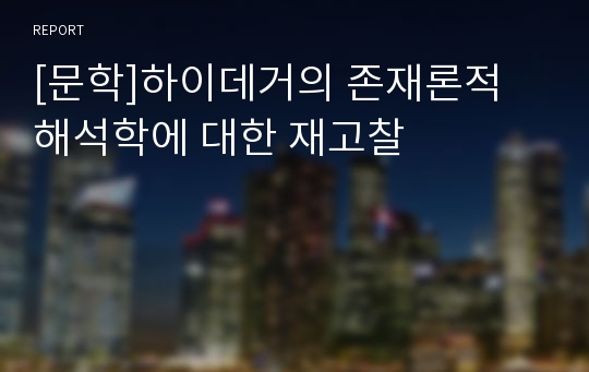 [문학]하이데거의 존재론적 해석학에 대한 재고찰