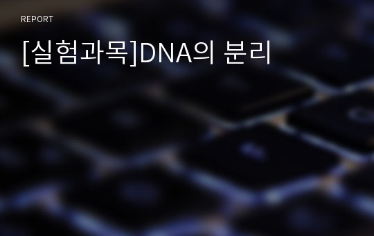 [실험과목]DNA의 분리