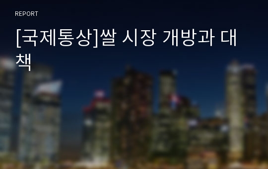 [국제통상]쌀 시장 개방과 대책