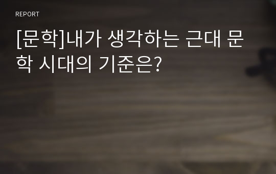 [문학]내가 생각하는 근대 문학 시대의 기준은?