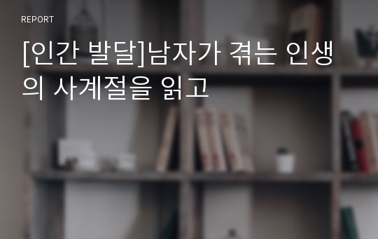 [인간 발달]남자가 겪는 인생의 사계절을 읽고