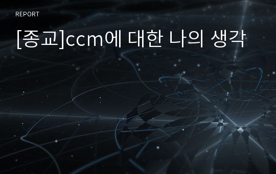 [종교]ccm에 대한 나의 생각