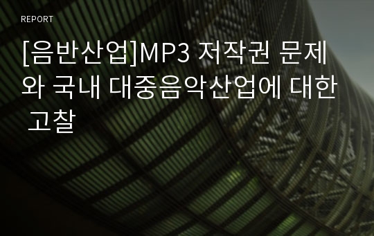 [음반산업]MP3 저작권 문제와 국내 대중음악산업에 대한 고찰