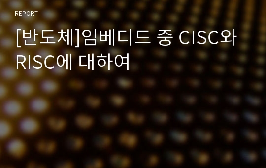 [반도체]임베디드 중 CISC와 RISC에 대하여