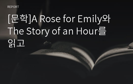 [문학]A Rose for Emily와 The Story of an Hour를 읽고