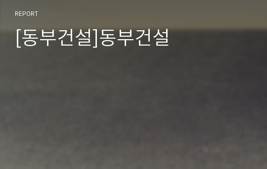 [동부건설]동부건설