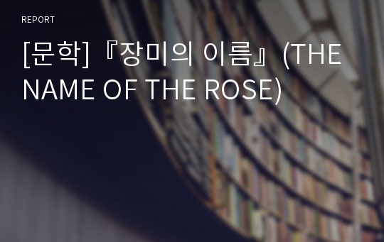 [문학]『장미의 이름』(THE NAME OF THE ROSE)