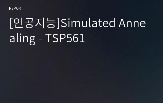 [인공지능]Simulated Annealing - TSP561