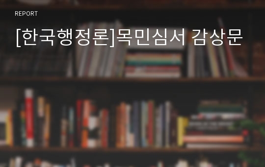 [한국행정론]목민심서 감상문