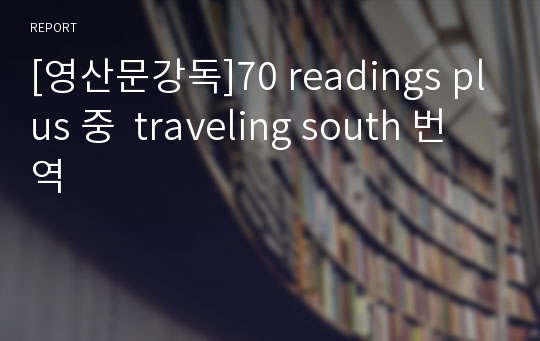 [영산문강독]70 readings plus 중  traveling south 번역