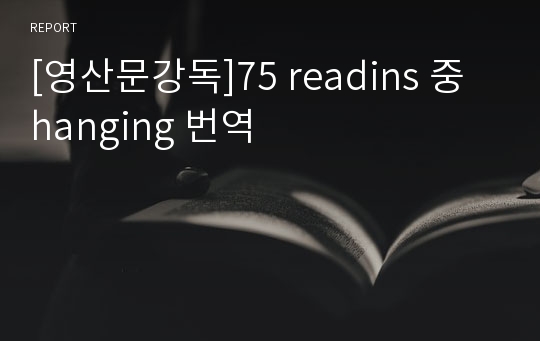 [영산문강독]75 readins 중 hanging 번역