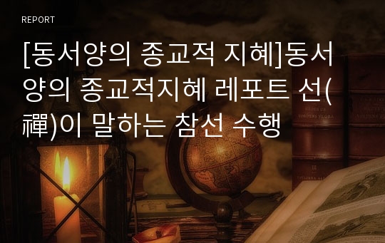 [동서양의 종교적 지혜]동서양의 종교적지혜 레포트 선(禪)이 말하는 참선 수행