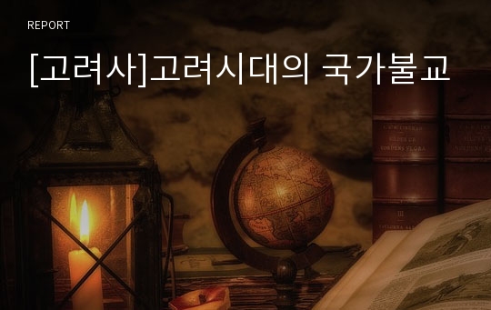 [고려사]고려시대의 국가불교