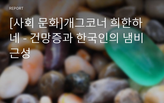 [사회 문화]개그코너 희한하네 - 건망증과 한국인의 냄비근성