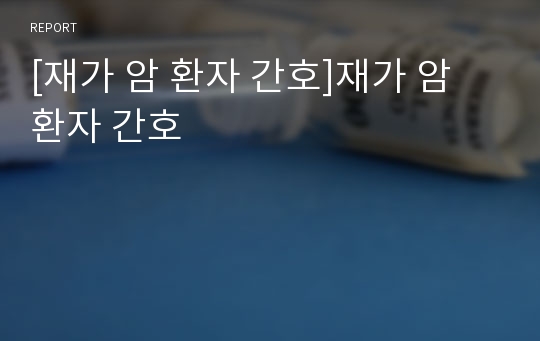 [재가 암 환자 간호]재가 암 환자 간호