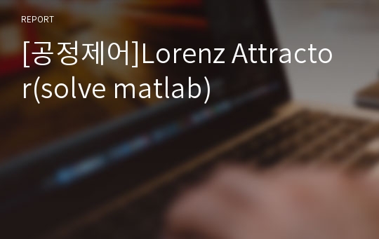 [공정제어]Lorenz Attractor(solve matlab)