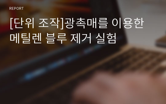 [단위 조작]광촉매를 이용한 메틸렌 블루 제거 실험