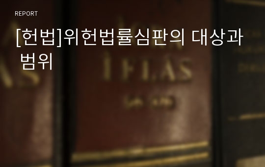 [헌법]위헌법률심판의 대상과 범위