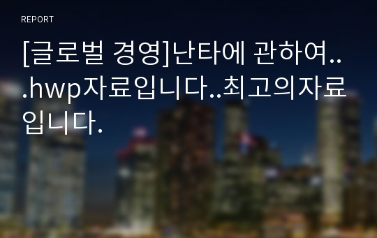 [글로벌 경영]난타에 관하여...hwp자료입니다..최고의자료입니다.