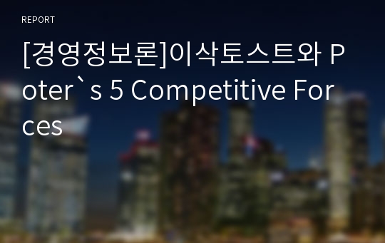[경영정보론]이삭토스트와 Poter`s 5 Competitive Forces