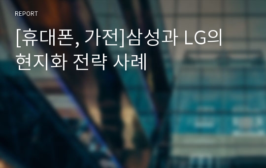 [휴대폰, 가전]삼성과 LG의 현지화 전략 사례