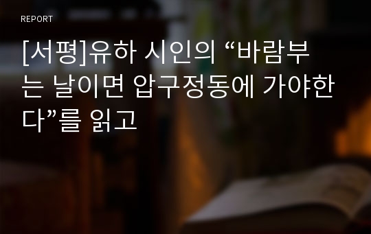 [서평]유하 시인의 “바람부는 날이면 압구정동에 가야한다”를 읽고