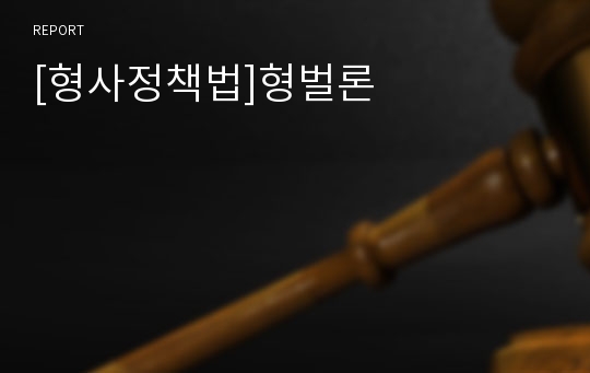 [형사정책법]형벌론