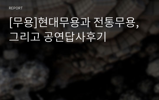 [무용]현대무용과 전통무용,그리고 공연답사후기