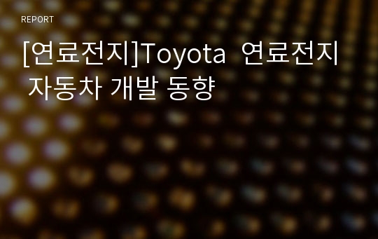 [연료전지]Toyota  연료전지 자동차 개발 동향