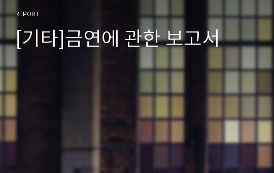 [기타]금연에 관한 보고서