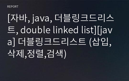 [자바, java, 더블링크드리스트, double linked list][java] 더블링크드리스트 (삽입,삭제,정렬,검색)