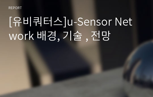 [유비쿼터스]u-Sensor Network 배경, 기술 , 전망