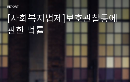 [사회복지법제]보호관찰등에 관한 법률