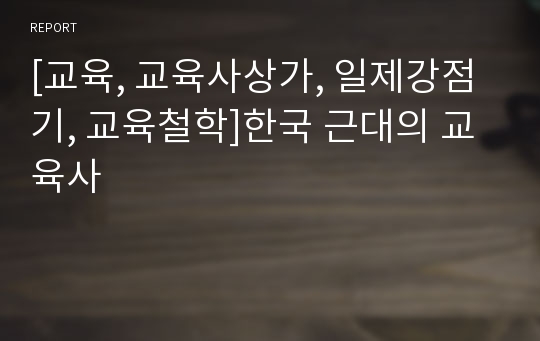 [교육, 교육사상가, 일제강점기, 교육철학]한국 근대의 교육사