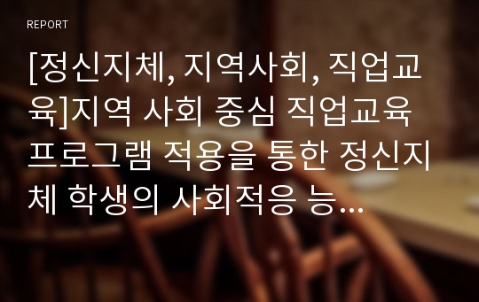 [정신지체, 지역사회, 직업교육]지역 사회 중심 직업교육 프로그램 적용을 통한 정신지체 학생의 사회적응 능력 향상