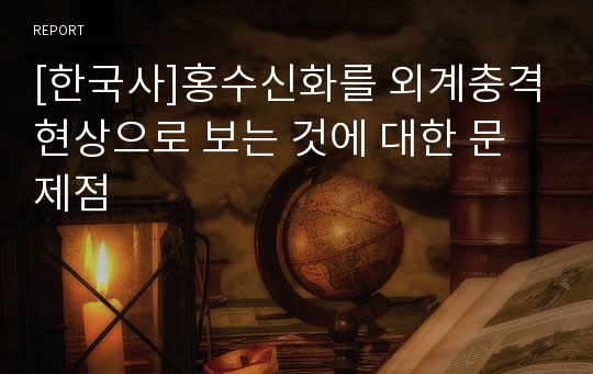 [한국사]홍수신화를 외계충격현상으로 보는 것에 대한 문제점