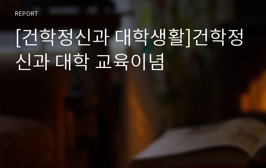 [건학정신과 대학생활]건학정신과 대학 교육이념