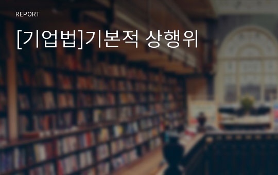 [기업법]기본적 상행위