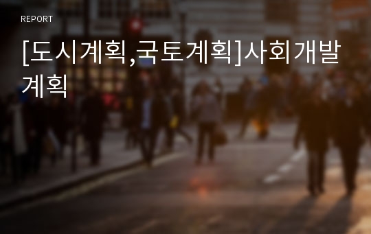 [도시계획,국토계획]사회개발계획