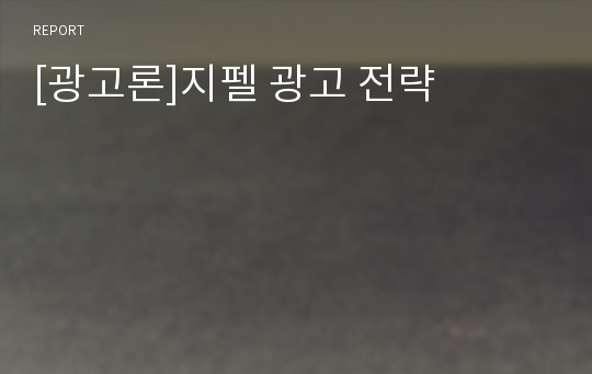 [광고론]지펠 광고 전략