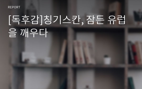 [독후감]칭기스칸, 잠든 유럽을 깨우다