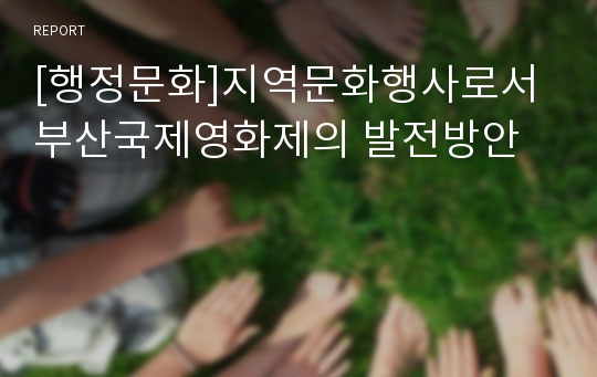 [행정문화]지역문화행사로서 부산국제영화제의 발전방안