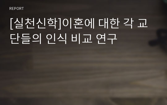 [실천신학]이혼에 대한 각 교단들의 인식 비교 연구