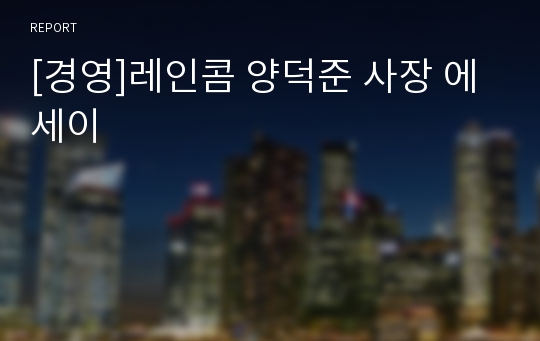 [경영]레인콤 양덕준 사장 에세이