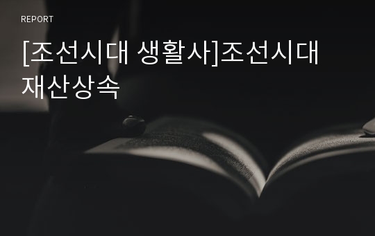 [조선시대 생활사]조선시대 재산상속