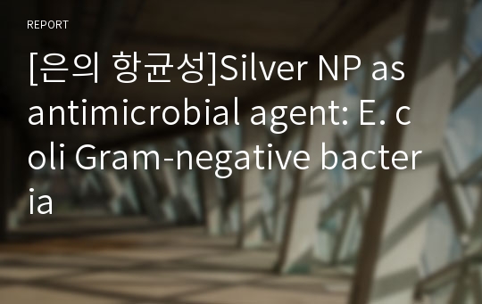 [은의 항균성]Silver NP as antimicrobial agent: E. coli Gram-negative bacteria