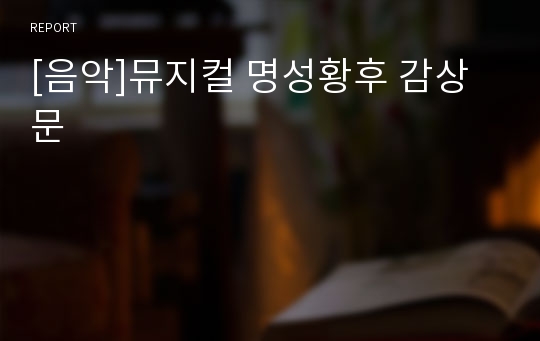[음악]뮤지컬 명성황후 감상문