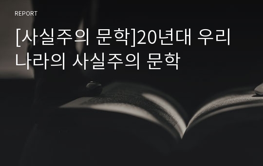 [사실주의 문학]20년대 우리나라의 사실주의 문학