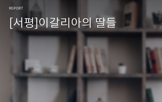 [서평]이갈리아의 딸들